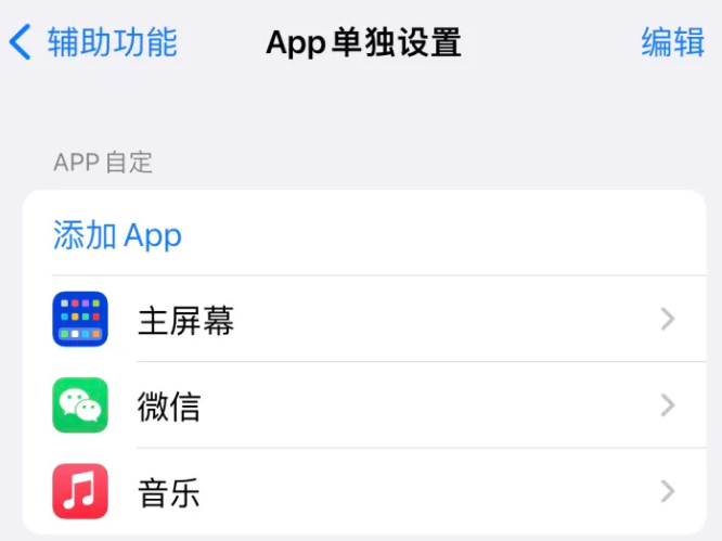 秀山苹果14服务点分享iPhone14如何单独设置App 