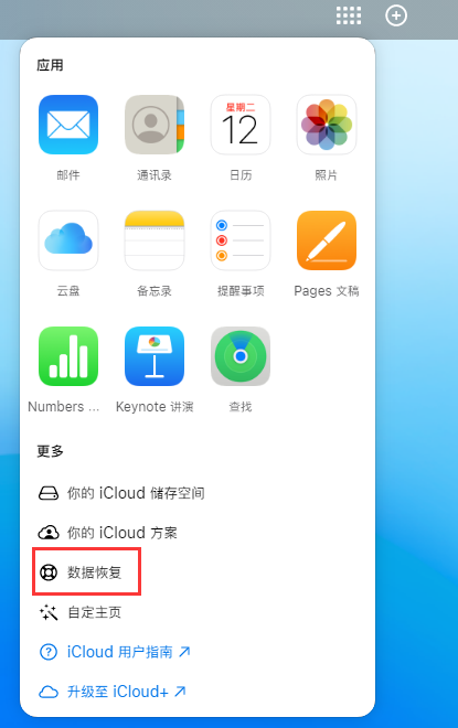 秀山苹果手机维修分享iPhone 小技巧：通过苹果 iCloud 官网恢复已删除的文件 