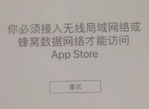 秀山苹果服务网点分享无法在 iPhone 上打开 App Store 怎么办 