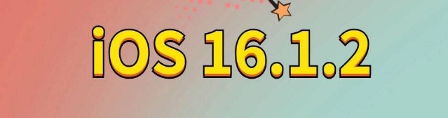 秀山苹果手机维修分享iOS 16.1.2正式版更新内容及升级方法 