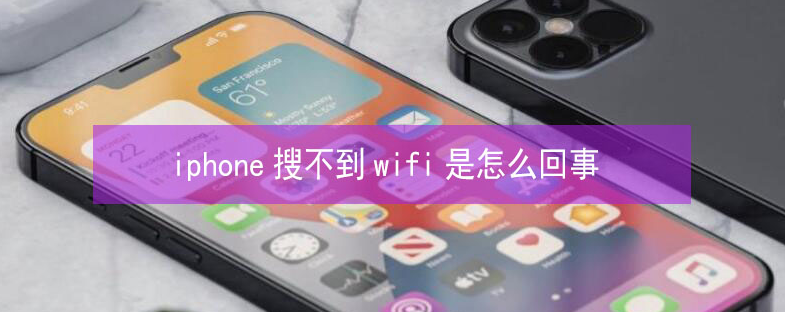 秀山苹果13维修分享iPhone13搜索不到wifi怎么办 